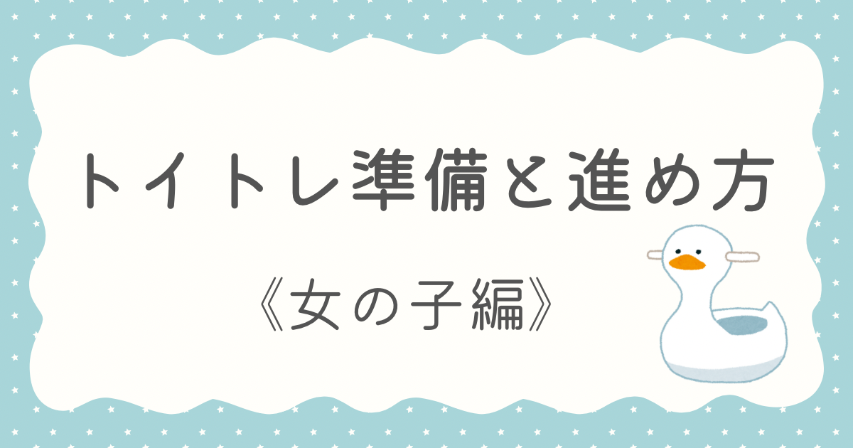 トイトレ　準備　進め方 女の子