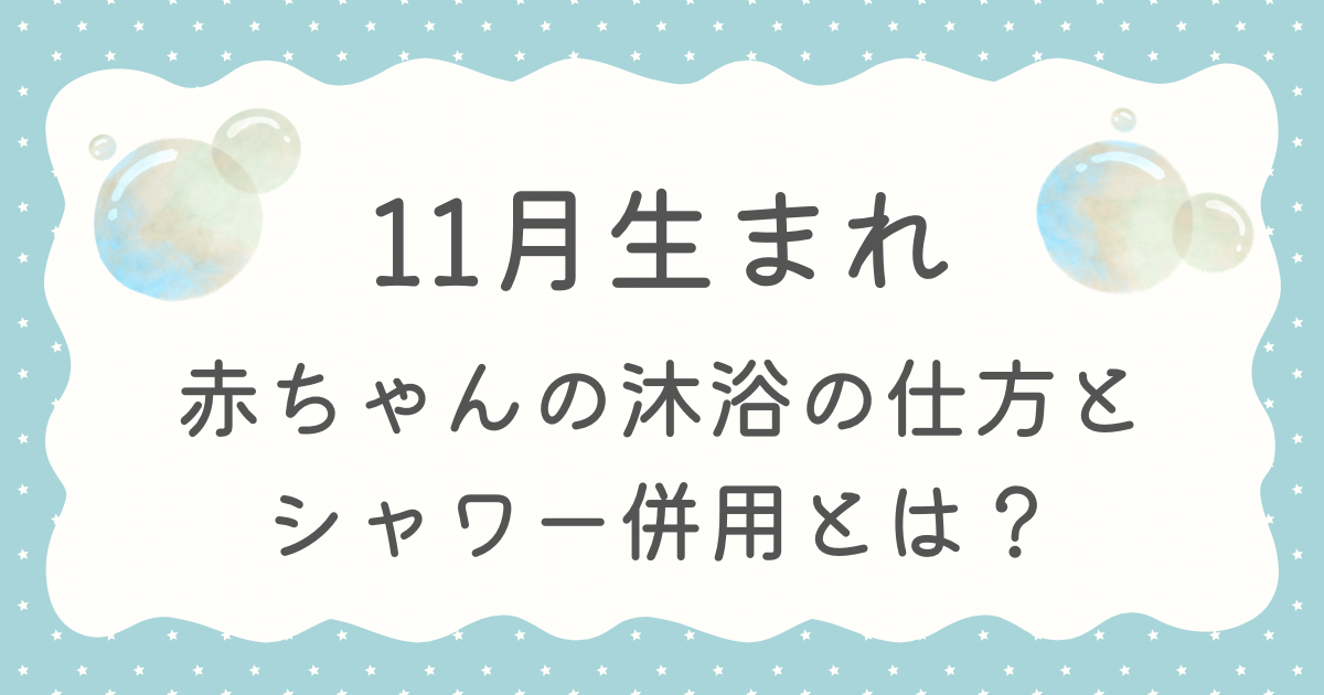 11月生まれ　赤ちゃん　沐浴　仕方
