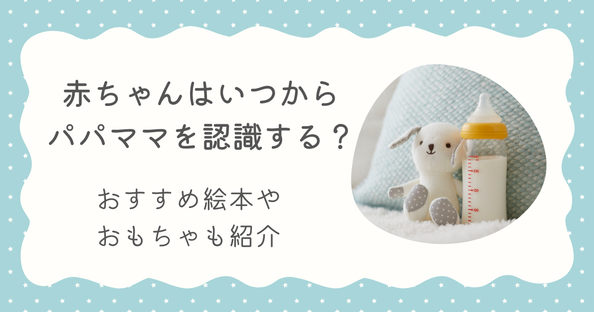 赤ちゃん　いつから　パパ　ママ　認識