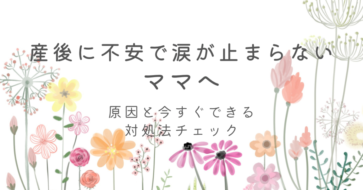 産後　 涙　不安　対処法