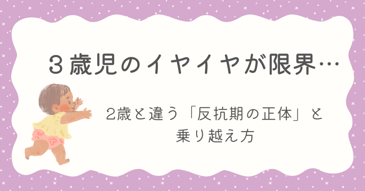 3歳児　イヤイヤ　限界