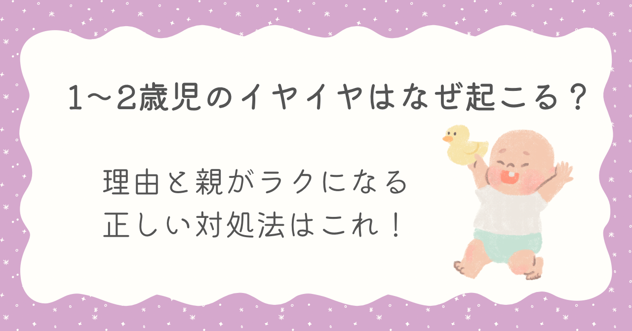 １〜２歳児　イヤイヤ　理由　対処法