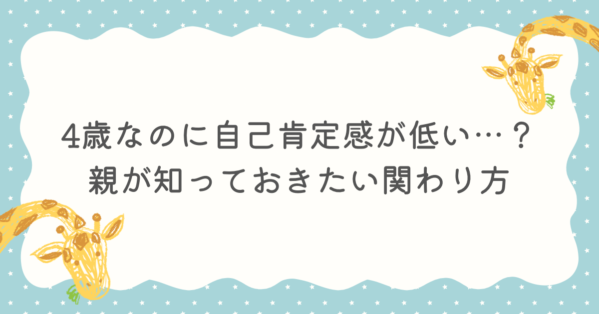 自己肯定感　低い　４歳