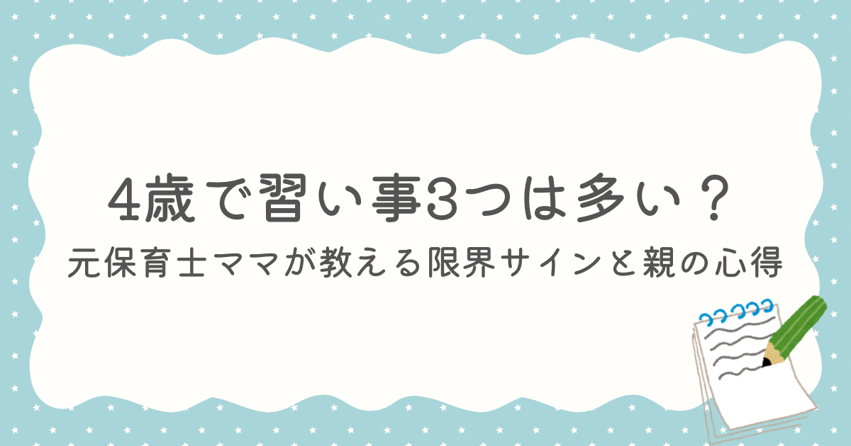 ４歳　習い事　３つ