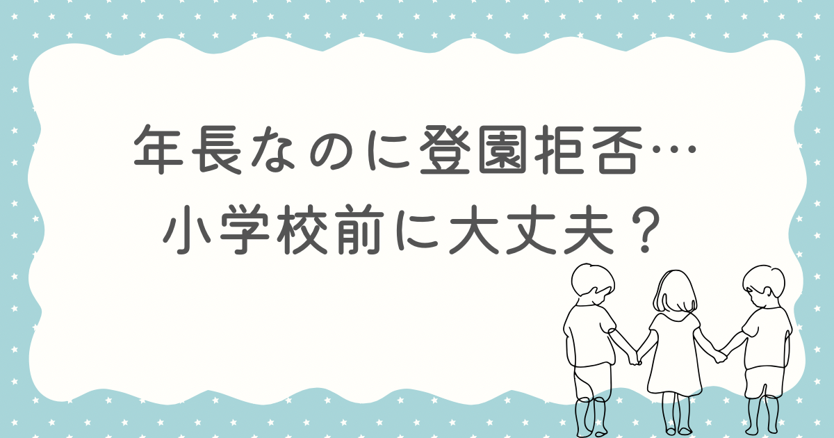 年長　登園拒否　小学校前