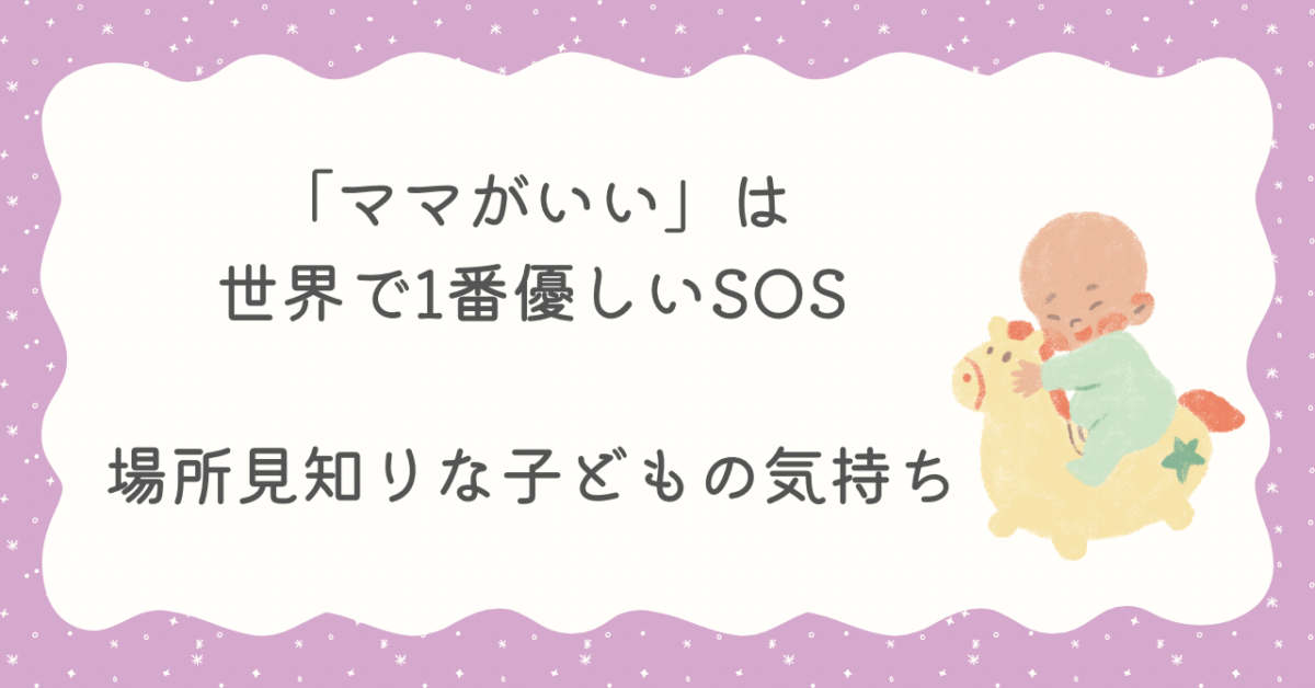 ママがいい　場所見知り　子ども