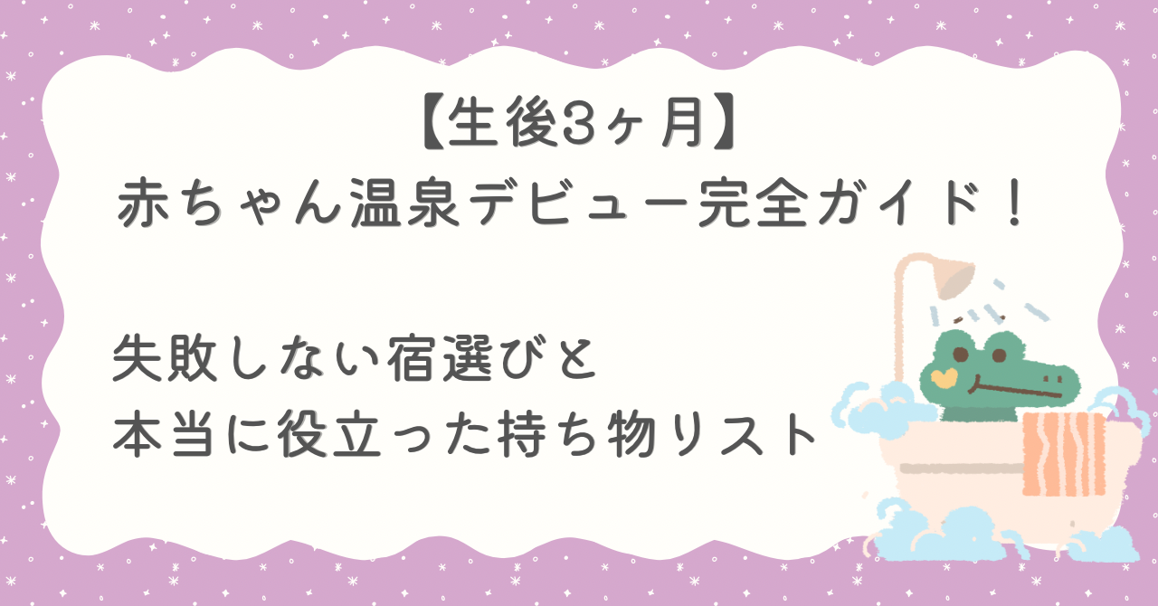 生後３ヶ月　温泉旅行