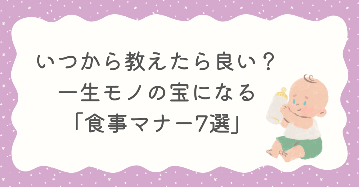 いつから　教える　食事マナー　一生モノ