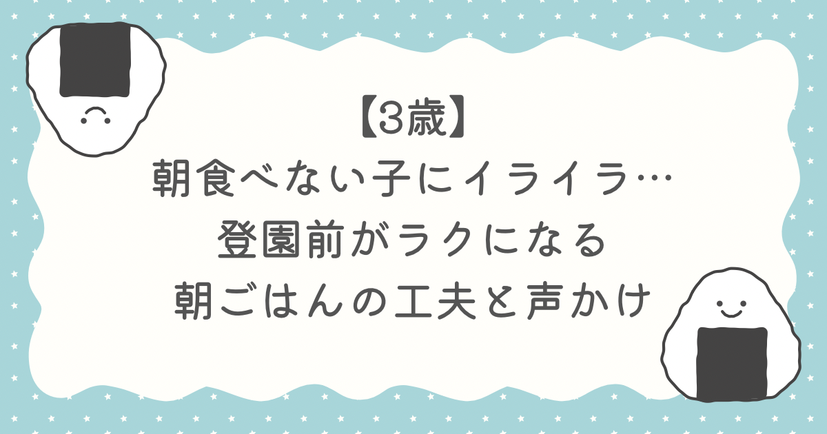 登園前　朝　食べない　３歳
