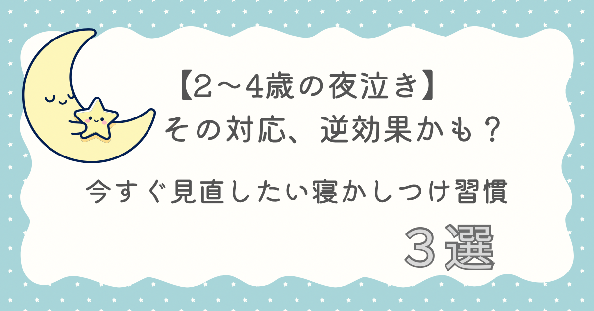 ２〜４歳　夜泣き　逆効果