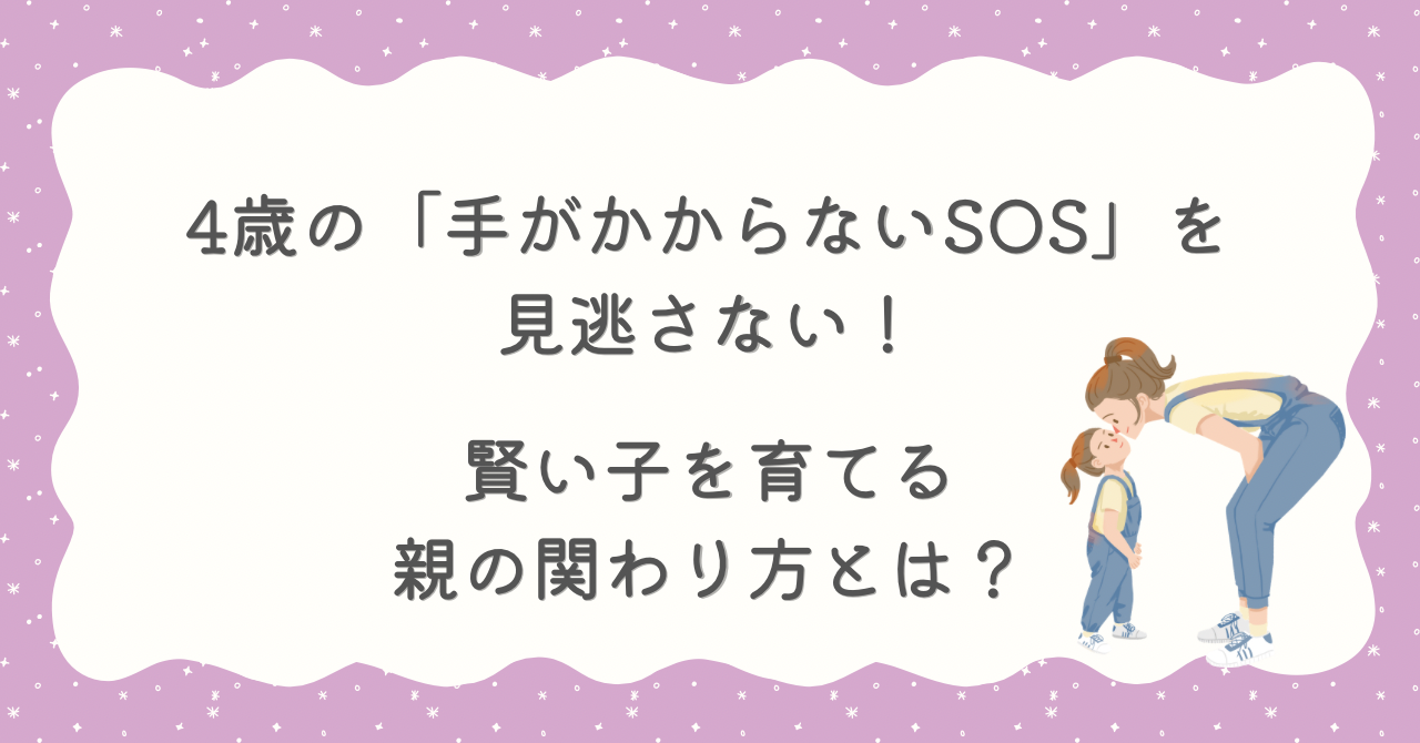 ４歳　SOS 賢い子