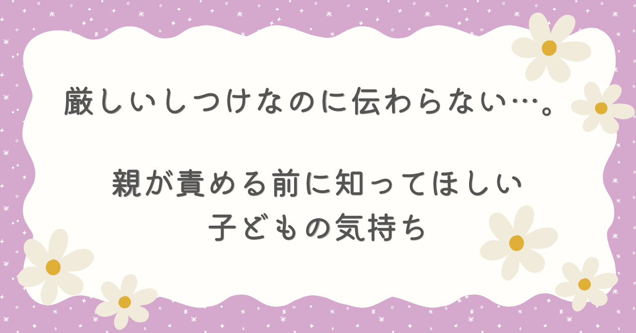 厳しい　しつけ　伝わらない