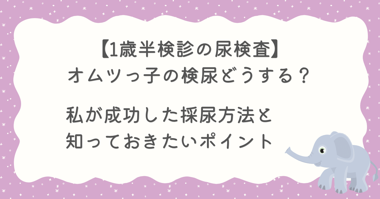 １歳半検診　尿検査