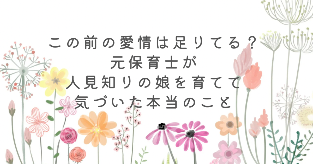 愛情　足りてる　人見知り