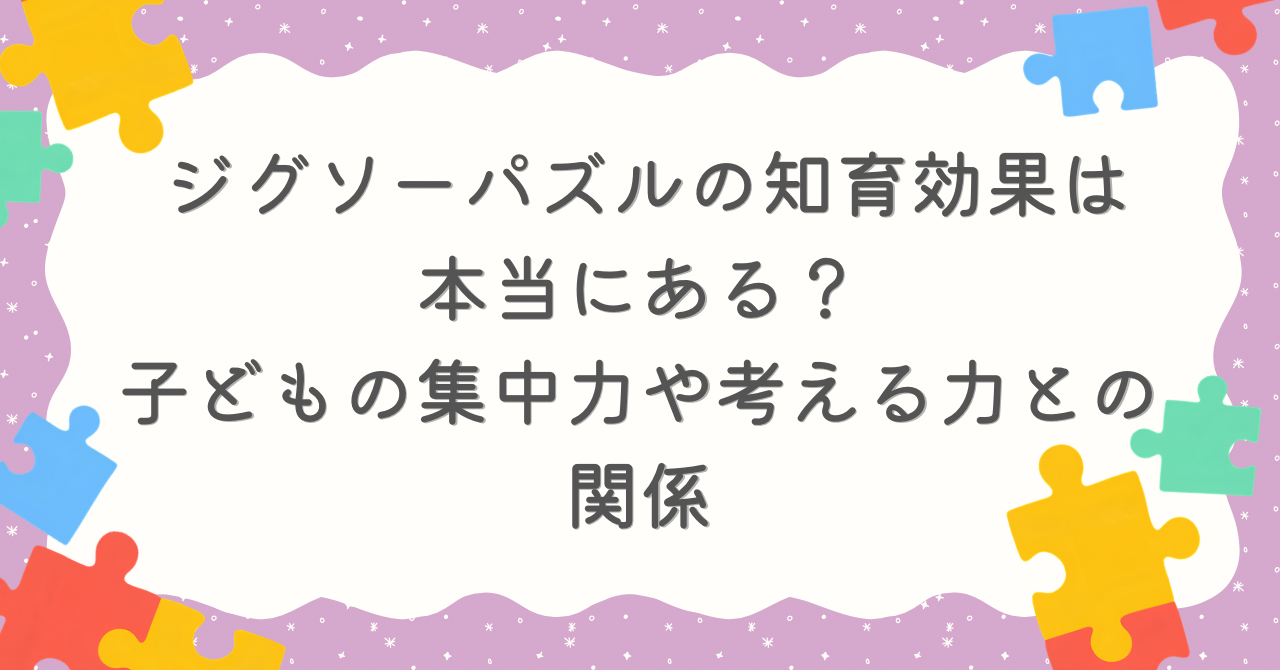 ジグソーパズル　知育　効果